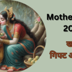 खास Mother’s Day 2025गिफ्ट आयडिया!