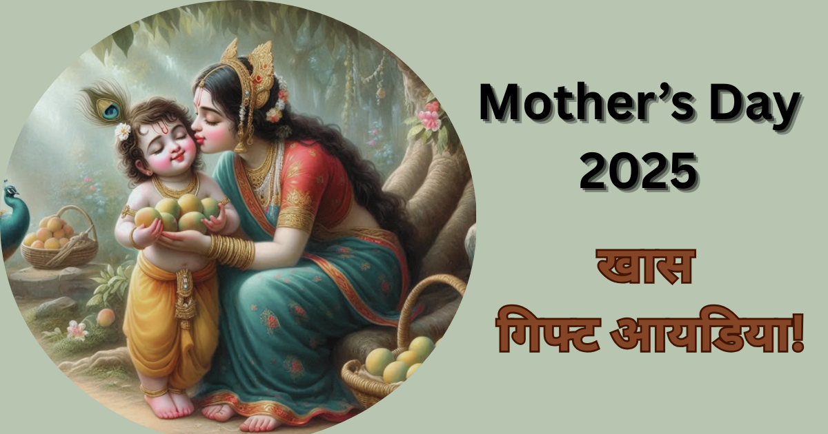 खास Mother’s Day 2025गिफ्ट आयडिया!