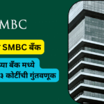 जपानच्या सुमितोमो कंपनीने YES बँकेमध्ये घेतला २०% हिस्सा