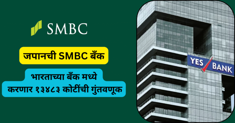 जपानच्या सुमितोमो कंपनीने YES बँकेमध्ये घेतला २०% हिस्सा