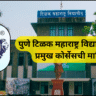 टिळक महाराष्ट्र विद्यापीठातील प्रमुख कोर्सेसची माहिती