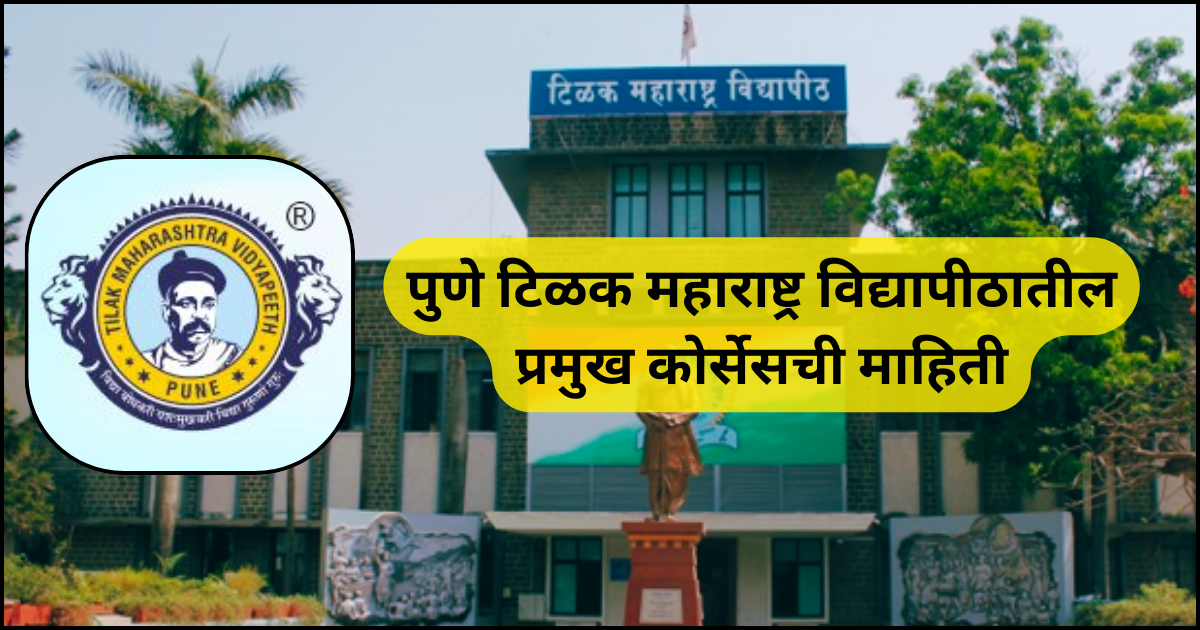 टिळक महाराष्ट्र विद्यापीठातील प्रमुख कोर्सेसची माहिती