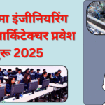 डिप्लोमा इंजीनियरिंग आणि आर्किटेक्चर प्रवेश सुरू 2025