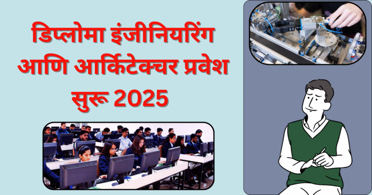 डिप्लोमा इंजीनियरिंग आणि आर्किटेक्चर प्रवेश सुरू 2025