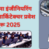 डिप्लोमा इंजीनियरिंग आणि आर्किटेक्चर प्रवेश सुरू 2025