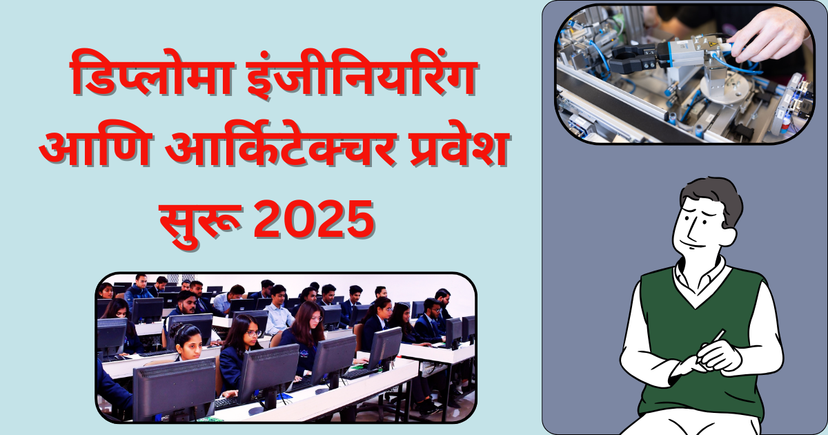 डिप्लोमा इंजीनियरिंग आणि आर्किटेक्चर प्रवेश सुरू 2025