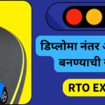 डिप्लोमा नंतर अधिकारी बनण्याची संधी – MPSC सहाय्यक मोटार वाहन निरीक्षक (AMVI)
