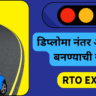डिप्लोमा नंतर अधिकारी बनण्याची संधी – MPSC सहाय्यक मोटार वाहन निरीक्षक (AMVI)