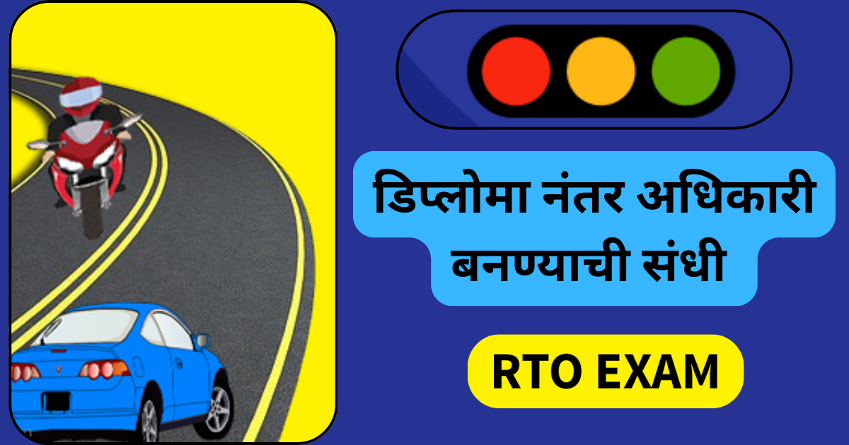 डिप्लोमा नंतर अधिकारी बनण्याची संधी – MPSC सहाय्यक मोटार वाहन निरीक्षक (AMVI)