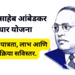 डॉ. बाबासाहेब आंबेडकर स्वाधार योजना
