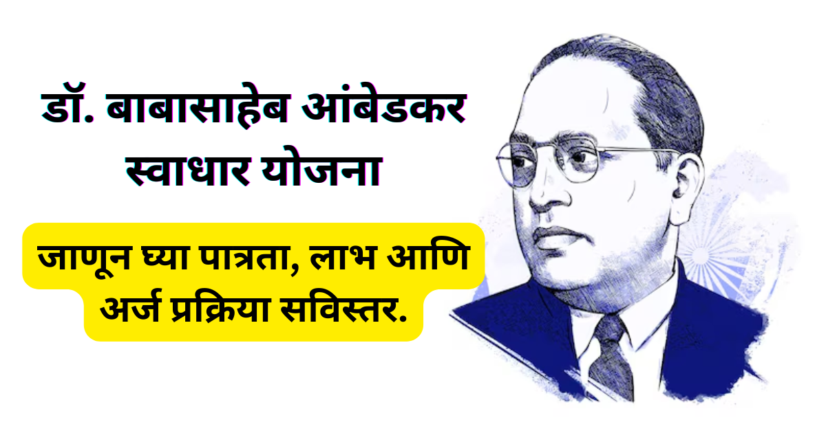 डॉ. बाबासाहेब आंबेडकर स्वाधार योजना