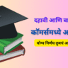दहावी आणि बारावी नंतर कॉमर्स विभागातील विविध करिअर संधी