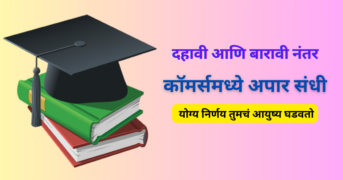 दहावी आणि बारावी नंतर कॉमर्स विभागातील विविध करिअर संधी