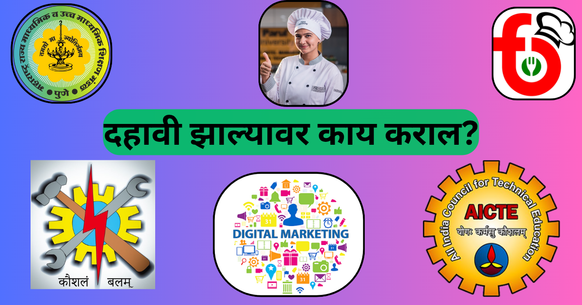 दहावी झाल्यावर काय कराल