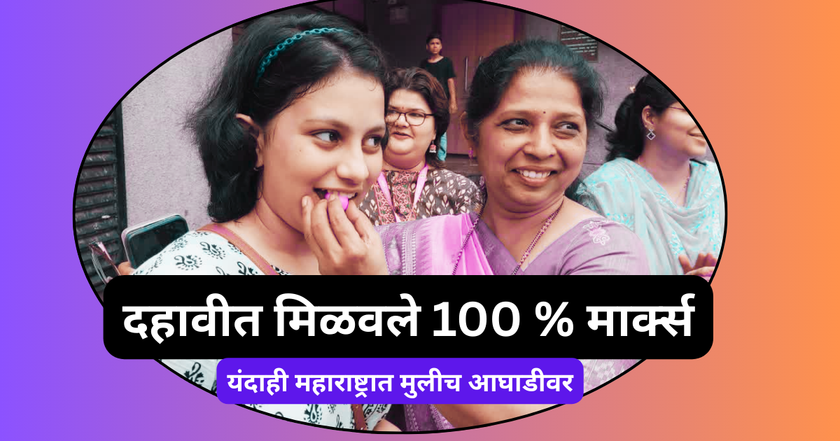 रावी ला दहावीत मिळवले 100 % मार्क्स