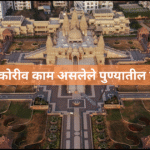 नयनरम्य कोरीव काम असलेले पुण्यातील पवित्र स्थळ