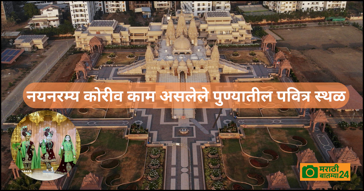 नयनरम्य कोरीव काम असलेले पुण्यातील पवित्र स्थळ