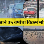 पावसाने ३५ वर्षाचा विक्रम मोडला