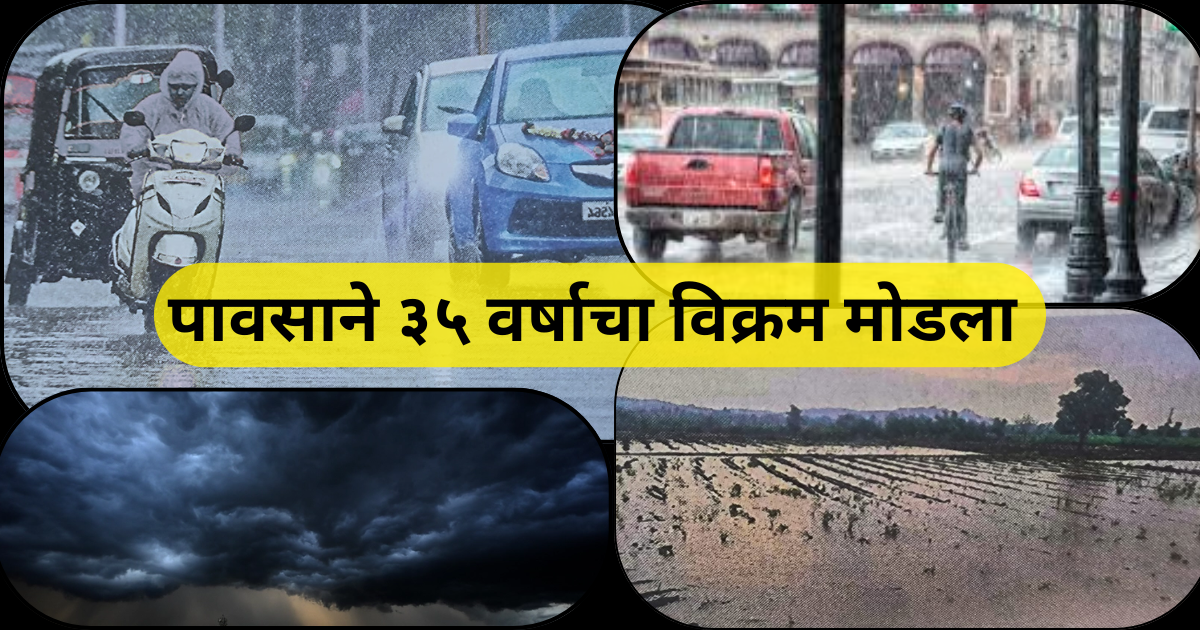 पावसाने ३५ वर्षाचा विक्रम मोडला