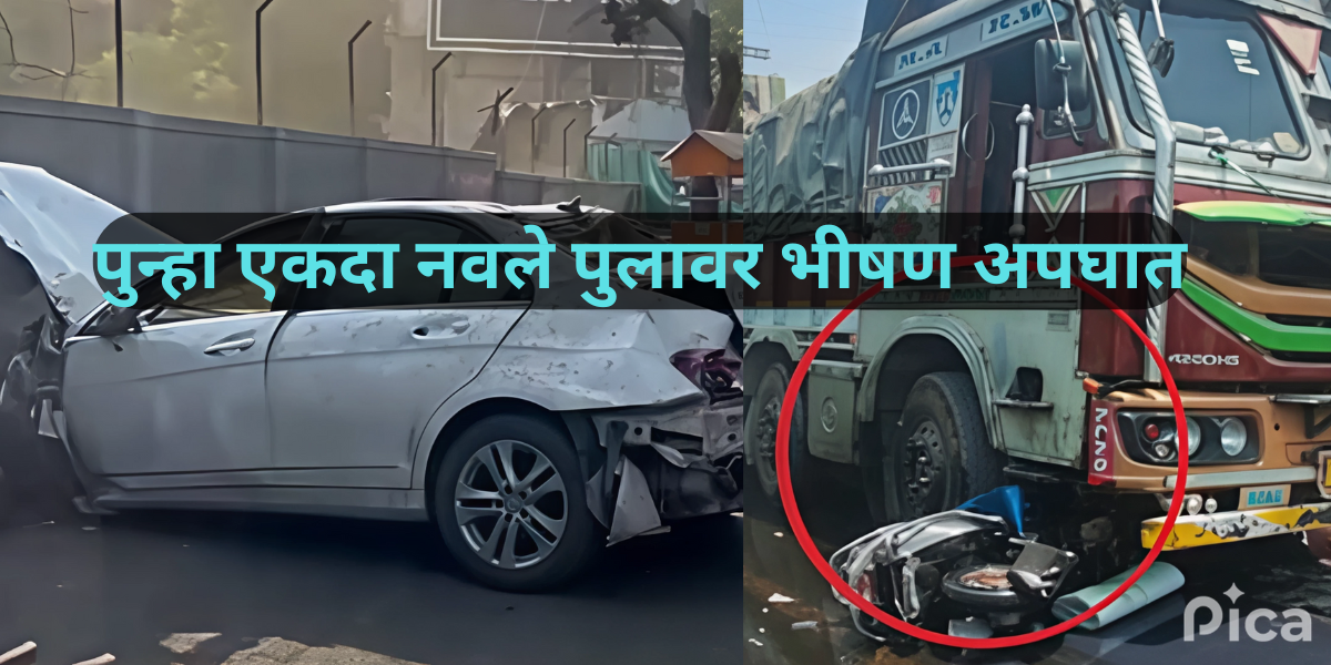 पुन्हा एकदा नवले पुलावर भीषण अपघात