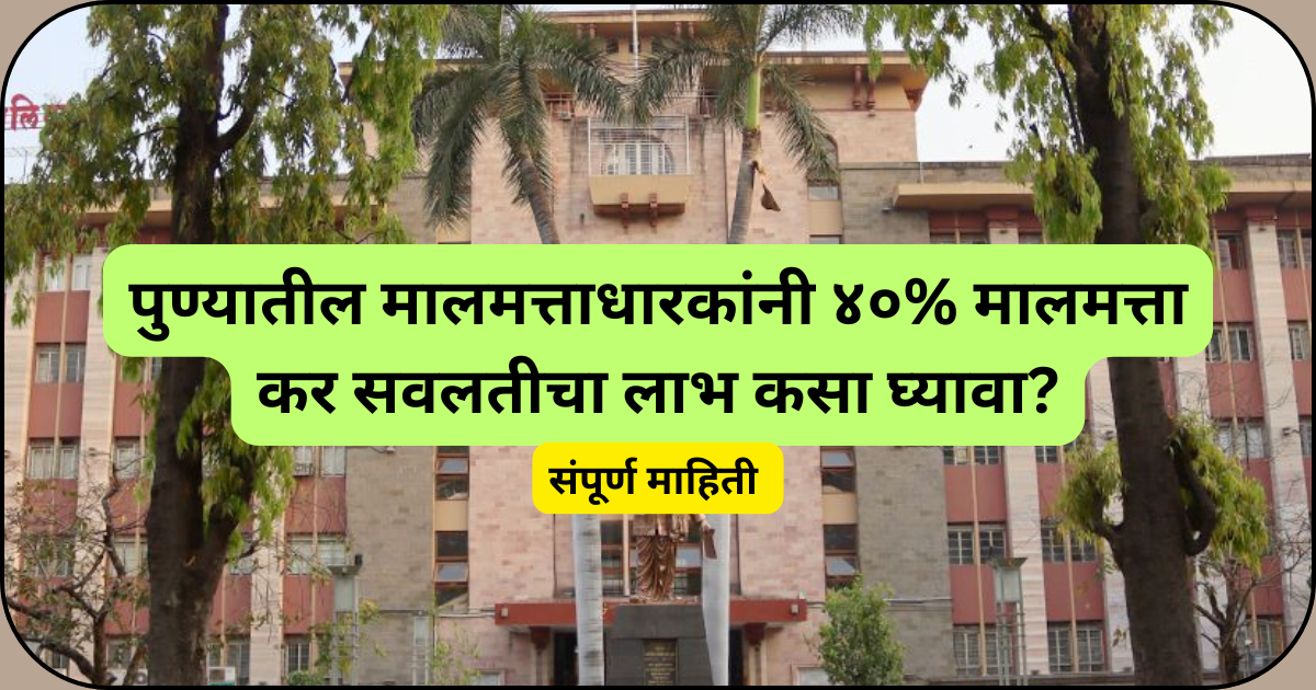 पुण्यातील मालमत्ताधारकांनी ४०% मालमत्ता कर सवलतीचा लाभ कसा घ्यावा