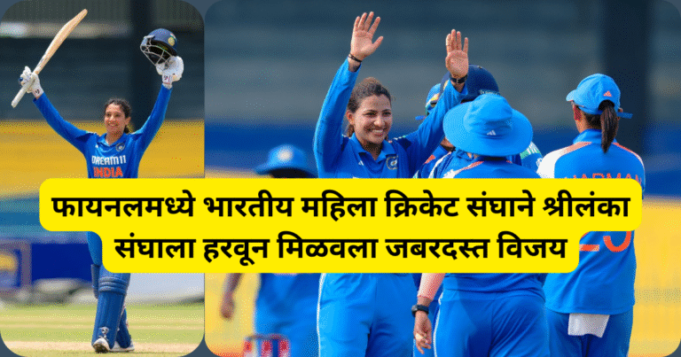 फायनलमध्ये भारतीय महिला क्रिकेट संघाने श्रीलंका महिला संघाला हरवून मिळवला जबरदस्त विजय