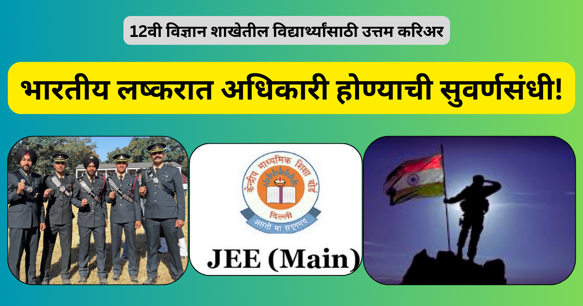 भारतीय लष्करात अधिकारी होण्याची सुवर्णसंधी!