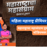 महाराष्ट्राचा महासंग्राम पुण्यातील गहुंजे स्टेडियमवर सुरू होणार आहे
