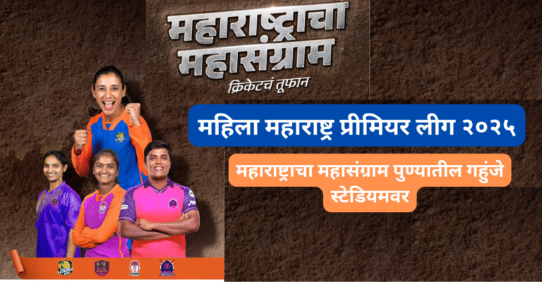 महाराष्ट्राचा महासंग्राम पुण्यातील गहुंजे स्टेडियमवर सुरू होणार आहे