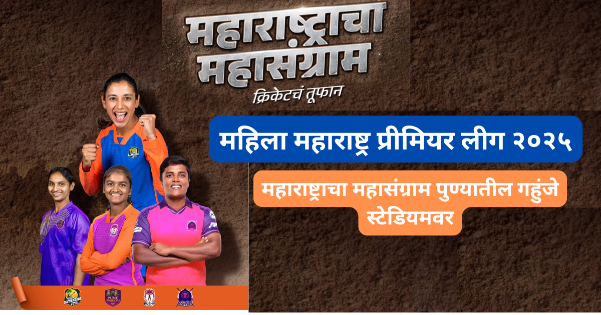 महाराष्ट्राचा महासंग्राम पुण्यातील गहुंजे स्टेडियमवर सुरू होणार आहे
