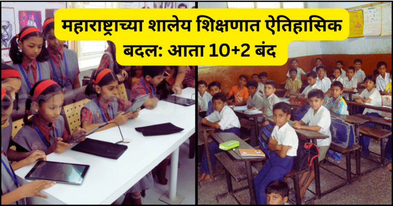 महाराष्ट्राच्या शालेय शिक्षणात ऐतिहासिक बदल आता 10+2 बंद