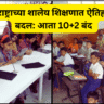 महाराष्ट्राच्या शालेय शिक्षणात ऐतिहासिक बदल आता 10+2 बंद