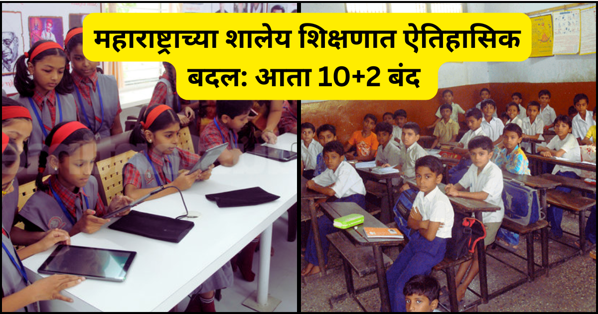 महाराष्ट्राच्या शालेय शिक्षणात ऐतिहासिक बदल आता 10+2 बंद