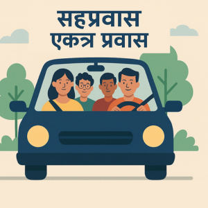 मुंबई आणि पुणे शहरांमध्ये कारपूलिंगला कायदेशीर परवानगी