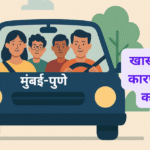 मुंबई-पुणेकरांसाठी दिलासादायक बातमी खासगी वाहनांचे कारपूलिंग आता कायदेशीर!