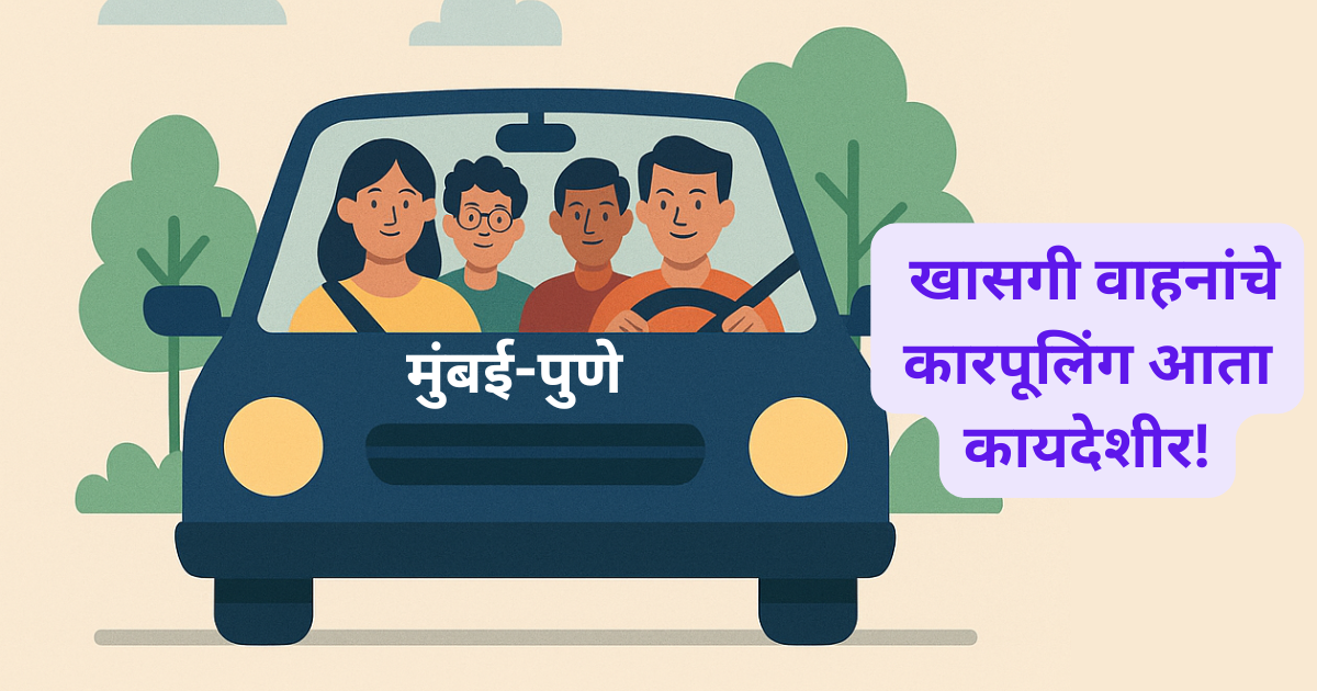 मुंबई-पुणेकरांसाठी दिलासादायक बातमी खासगी वाहनांचे कारपूलिंग आता कायदेशीर!