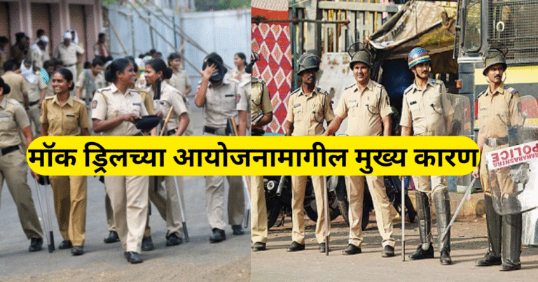 मॉक ड्रिलच्या आयोजनामागील मुख्य कारण