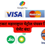 मोठा झटका! महाराष्ट्रात पेट्रोल पंपवर डिजिटल पेमेंट पेमेंट बंद!