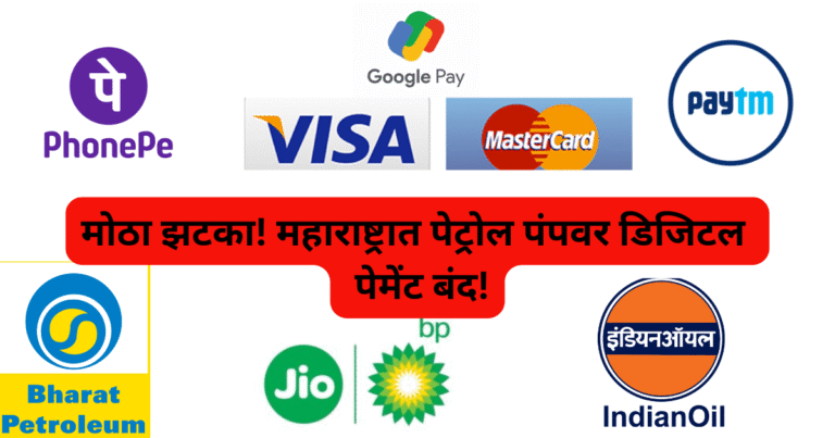 मोठा झटका! महाराष्ट्रात पेट्रोल पंपवर डिजिटल पेमेंट पेमेंट बंद!