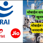मोबाईल वापरकर्त्यांसाठी खुशखबर