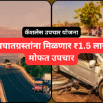 रस्ते अपघातग्रस्तांना मिळणार ₹1.5 लाखांपर्यंत मोफत उपचार