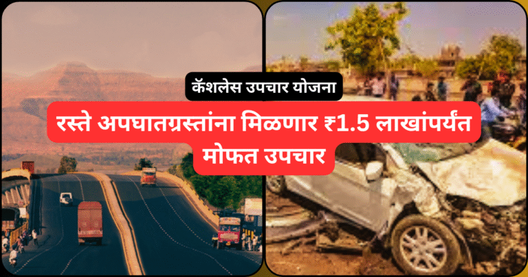 रस्ते अपघातग्रस्तांना मिळणार ₹1.5 लाखांपर्यंत मोफत उपचार