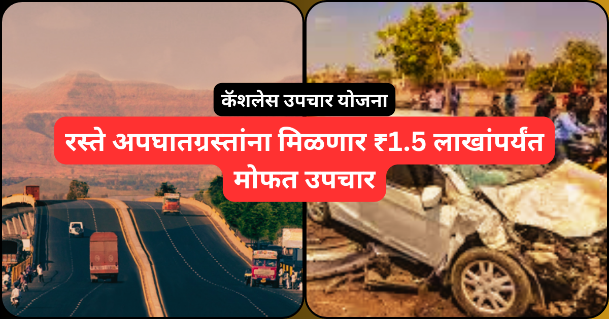 रस्ते अपघातग्रस्तांना मिळणार ₹1.5 लाखांपर्यंत मोफत उपचार