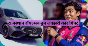 राजस्थान रॉयल्सकडून लक्झरी कार गिफ्ट!