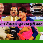 राजस्थान रॉयल्सकडून लक्झरी कार गिफ्ट!