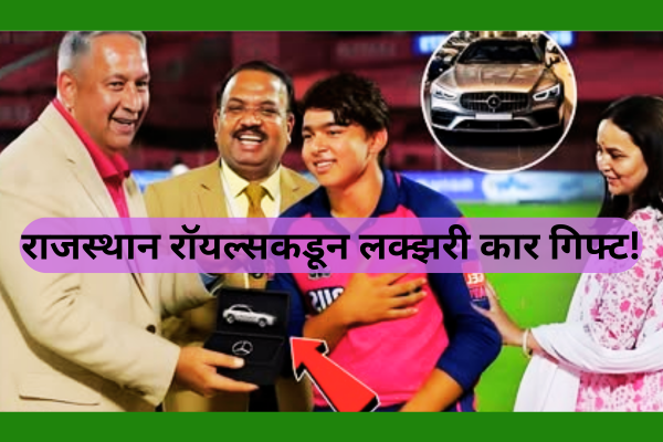 राजस्थान रॉयल्सकडून लक्झरी कार गिफ्ट!