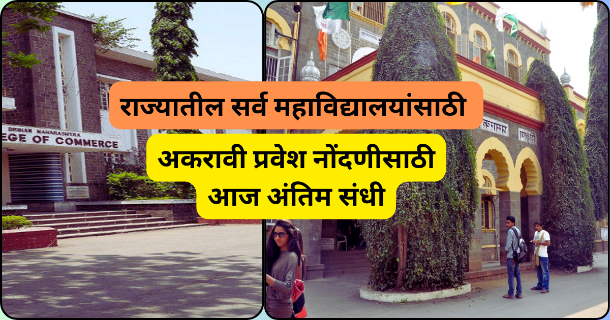 राज्यातील सर्व महाविद्यालयांसाठी अकरावी प्रवेश नोंदणीसाठी आज अंतिम संधी