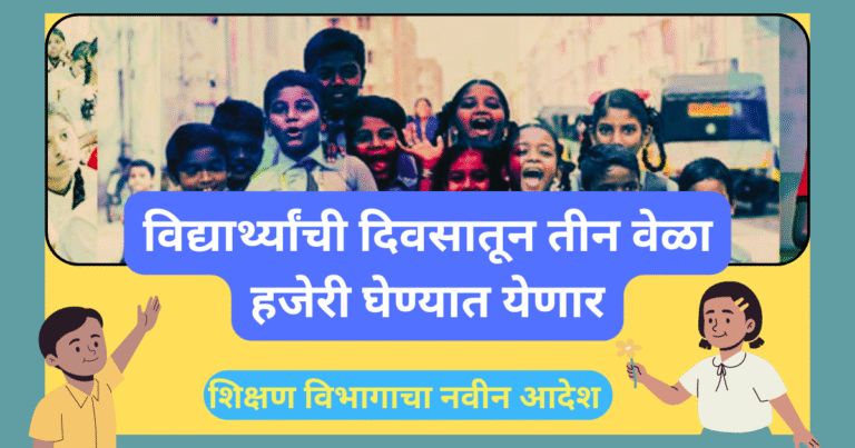 विद्यार्थ्यांची दिवसातून तीन वेळा हजेरी घेण्यात येणार