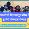 विद्यार्थ्यांची दिवसातून तीन वेळा हजेरी घेण्यात येणार