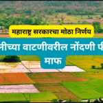 शेतजमिनीच्या वाटणीवरील नोंदणी फी पूर्णपणे माफ